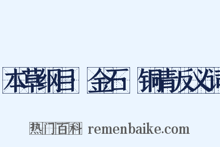 本草纲目·金石·铜青反义词是什么意思的图片